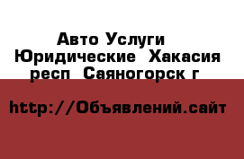 Авто Услуги - Юридические. Хакасия респ.,Саяногорск г.